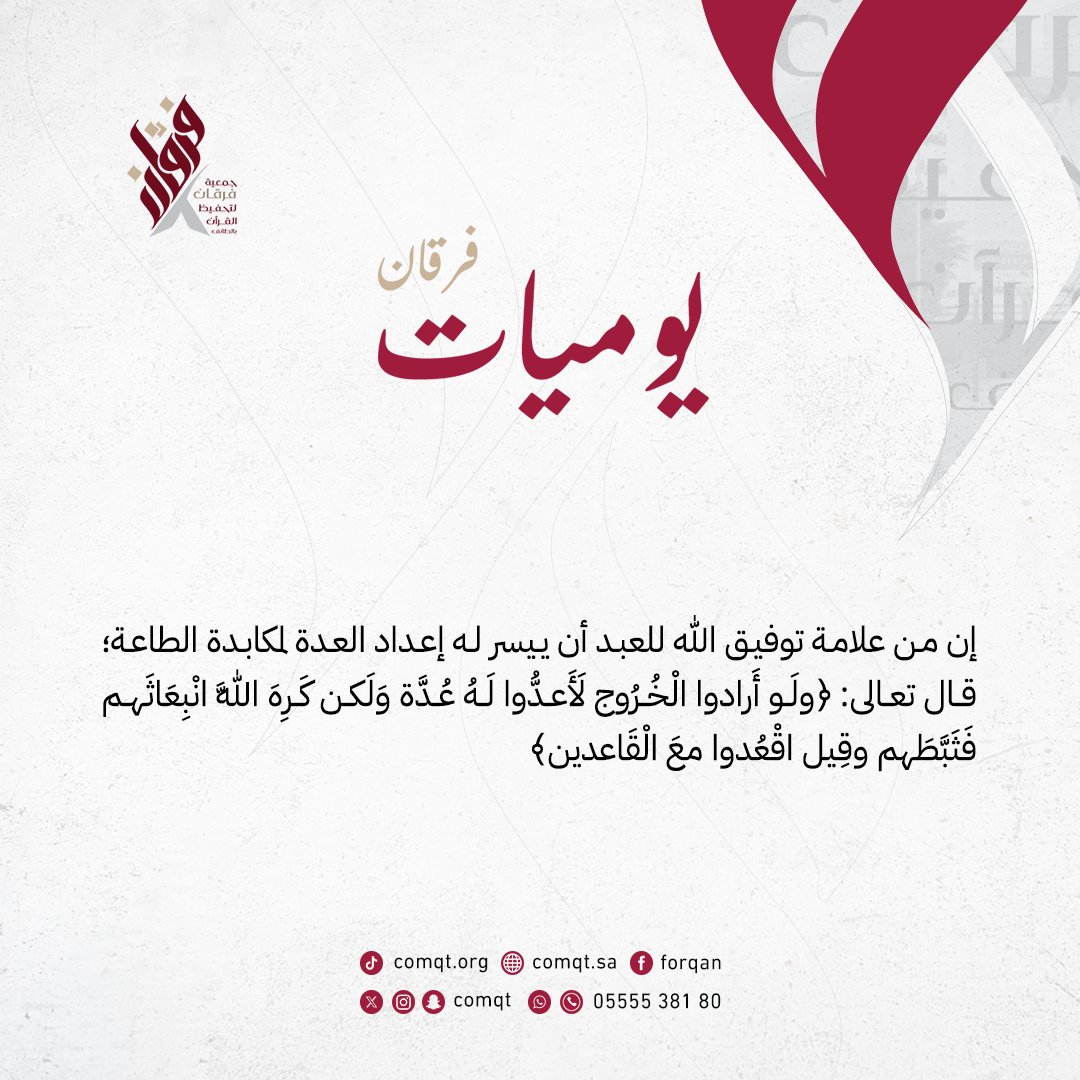 comqt's tweet photo. أن من علامة توفيق الله للعبد أن ييسر له إعداد العدة لمكابدة الطاعة؛ قال تعالى: ﴿ولَو أَرادوا الْخُرُوج لَأَعدُّوا لَهُ عُدَّة وَلَكن كَرِهَ اللَّه انْبِعَاثَهم فَثَبَّطَهم وقِيل اقْعُدوا معَ الْقَاعدين﴾.

#صباح_الخير https://t.co/27oEBVC8FD