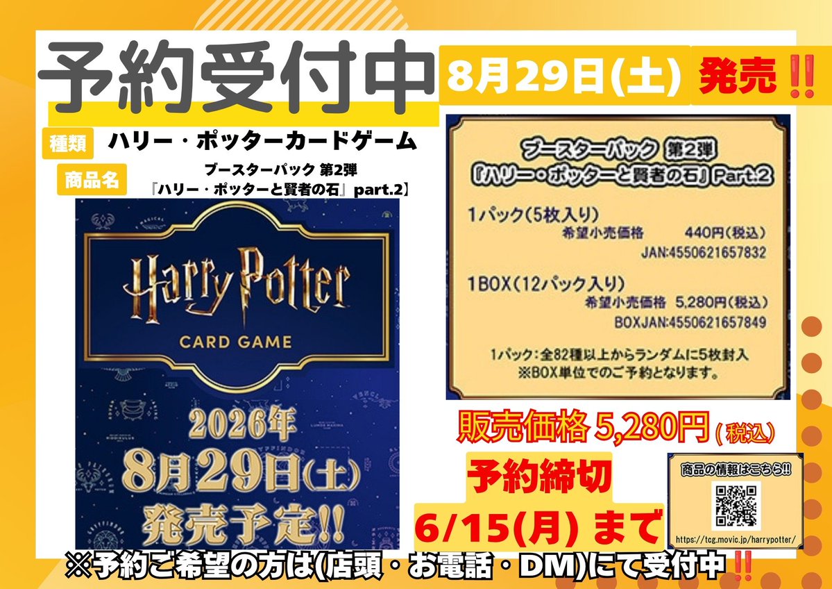 ハリーポッターカードゲーム 第2弾 ご予約開始のお知らせ】 当店大人気