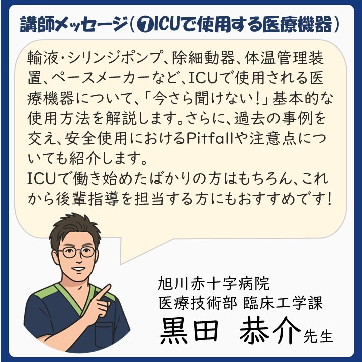 jsicm_org's tweet photo. 第6回集中治療CEセミナー（基礎編）開催中！

＊開催期間：2026年6月1日(月)～6月30日(火)
＊開催形式：e-learning

臨床工学技士が集中治療室で使用する機器についてわかりやすく解説！
明日から現場で活かせる知識を学べます。
今年度は新たに、栄養管理や終末期医療など、集中治療で重要となる医療分野も追加しました。
今日まで3日間、講師メッセージをご紹介しました！ぜひご覧ください！

https://t.co/xo3rcqMwIY

＃JSICM
＃集中治療
＃CriticalCare
＃臨床工学技士

(snswg 平塚)