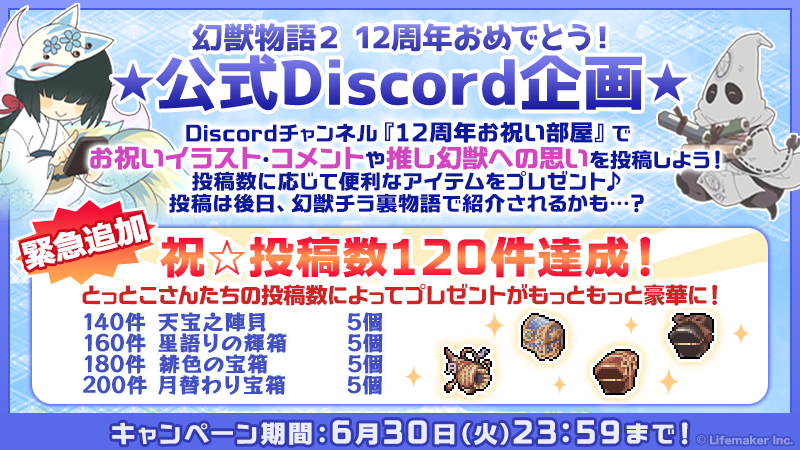 genmono2's tweet photo. 幻獣物語２ 12周年おめでとう！
★公式Discord企画★

早期達成を記念して報酬の緊急追加が決定！
チャンネル内の投稿件数に応じて
さらにアイテムが豪華に！？

詳しくは『公式ブログ』をご確認ください！
https://t.co/GUdT0hIfxa

#幻獣物語2 https://t.co/cZO9ODoN1w