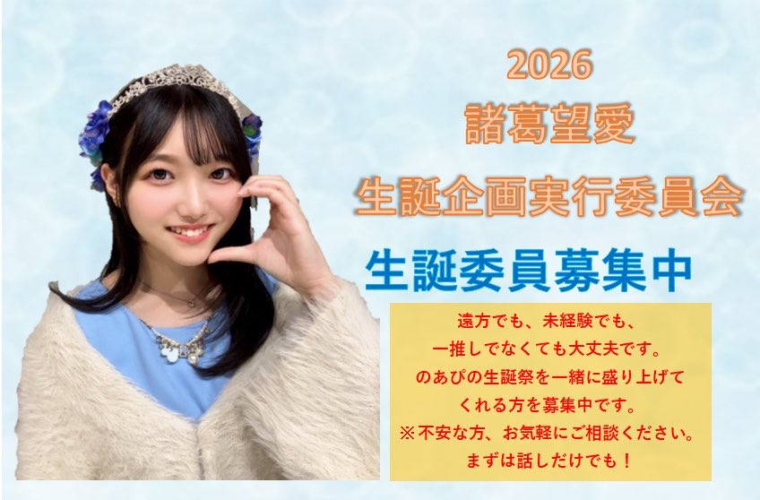noapi_stu48's tweet photo. 2026年11月11日は諸葛望愛ちゃんの17歳のお誕生日です👑

現在生誕委員募集中です！！

のあぴちゃんのために一肌脱ぎたい方、ぜひ生誕委員をやってみませんか？

ご応募、ご相談等、DMお待ちしております！

#諸葛望愛 #諸葛望愛生誕祭2026 https://t.co/R9xETLllWw
