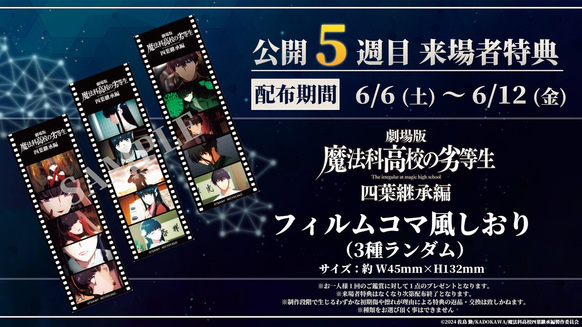 mahouka_anime's tweet photo. ◤￣￣￣￣￣￣￣￣￣￣￣◥
  #劇場版魔法科 四葉継承編
本日より来場者特典5⃣週目
◣＿＿＿＿＿＿＿＿＿＿＿◢

☑フィルムコマ風しおり（3種ランダム）

📅配布期間｜6/6㊏～6/12㊎

▼詳細
https://t.co/s8zPMhPLUV

#mahouka https://t.co/ml4QiAZDRR