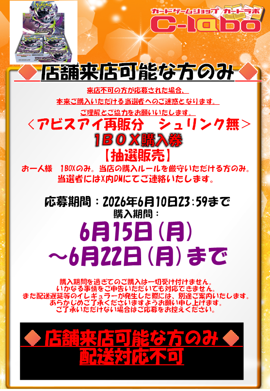 akihabara_labo's tweet photo. 【ポケカ再販分抽選のお知らせ】

カードラボ秋葉原ラジオ会館本店
《アビスアイ》の抽選応募ポストです。

画面の注意事項をご確認いただき、
当アカウントをフォロー＆このポストをリポストしてご応募ください。 https://t.co/8SifHEDWPk