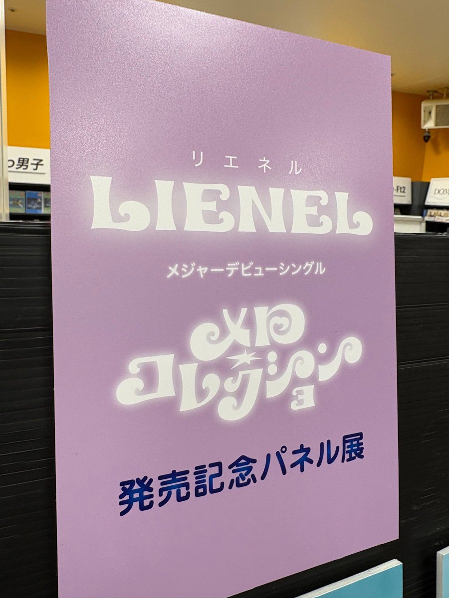 Lienel】 ㊗メジャーデビューシングル🎉 『メロ・コレクション』 好評
