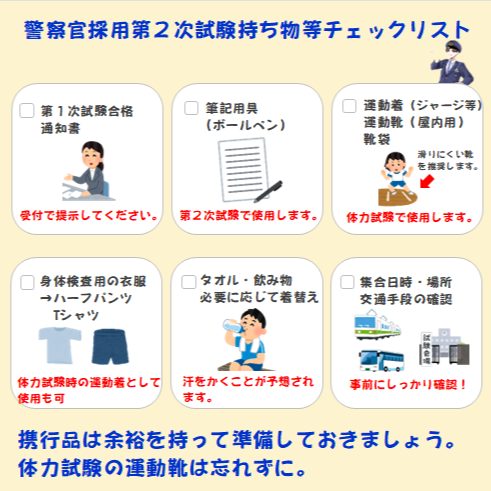 警察官採用第2次試験持ち物等チェック】 明日から警察官採用第2次