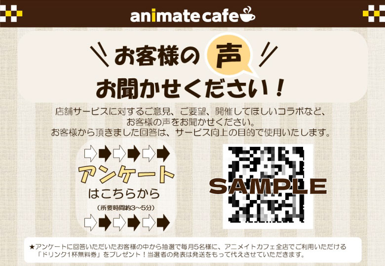 animate_cafe's tweet photo. -+-+-+-+-+-+-+-+-+-+-+-+-+-+-
アニメイトカフェお客様アンケート
　　「ドリンク1杯無料券」
　　プレゼントキャンペーン
-+-+-+-+-+-+-+-+-+-+-+-+-+-+-
2026年5月の当選者の皆さまに、本日アニメイトカフェからメールをお送りいたしました。
メールの内容をご確認のうえ、記載の期限内にお手続きをお願いいたします。