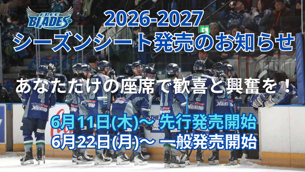 Freeblades's tweet photo. 【26-27シーズンシート発売のお知らせ】

2026-2027シーズン ホームゲーム八戸開催の全19試合を、同じお席でご観戦いただける「シーズンシート」を販売いたします！

勝利の瞬間を、あなた専用のシートで――。

今シーズンもFLAT HACHINOHEで、選手たちへ熱いご声援をよろしくお願いいたします！！

▼詳細はこちら
https://t.co/qxuHggJMIf

【販売スケジュール】
■前年購入者優先販売
6/11(木)12:00～

■ファンクラブ会員優先販売
・プラチナ会員：6/15(月)12:00～
・ゴールド会員：6/17(水)12:00～
・シルバー会員：6/19(金)12:00～

■一般発売
6/22(月)12:00～

■販売終了
8/30(日)23:59まで

#フリーブレイズ
#freeblades
#アジアリーグ
#アイスホッケー
#八戸