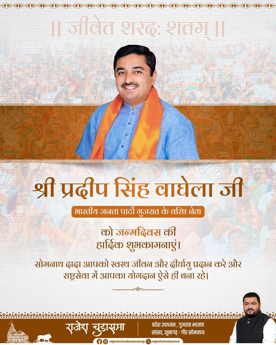 rajeshchudasma's tweet photo. भारतीय जनता पार्टी गुजरात के वरिष्ठ नेता श्री @pradipsinhbjp जी को जन्मदिवस की हार्दिक शुभकामनाएं।

सोमनाथ दादा आपको स्वस्थ जीवन और दीर्घायु प्रदान करे और राष्ट्रसेवा में आपका योगदान ऐसे ही बना रहे। https://t.co/9Ue4hHsZnE