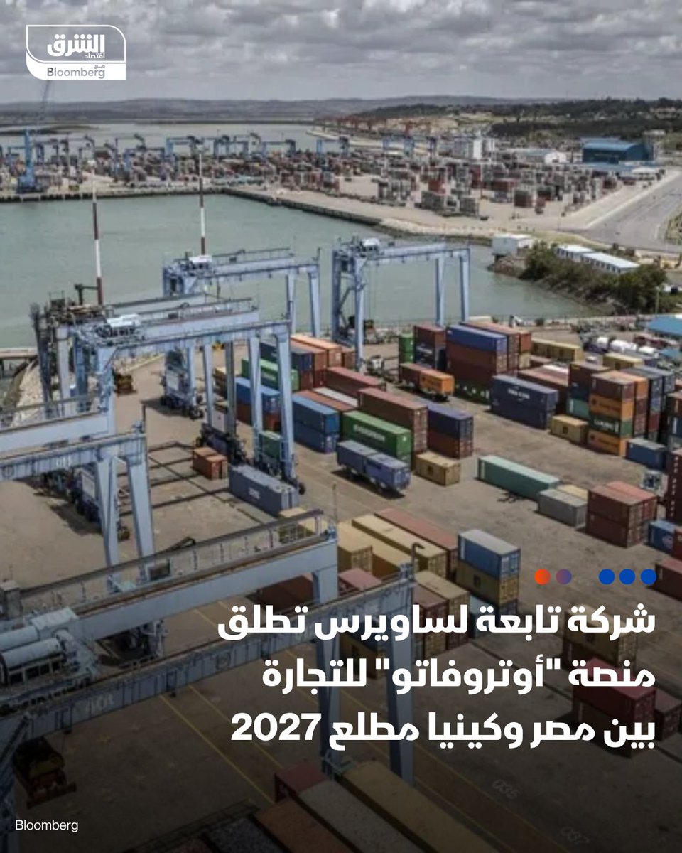 AsharqbEGY's tweet photo. 📌 شركة تابعة لساويرس تطلق منصة "أوتروفاتو" للتجارة بين مصر وكينيا مطلع 2027

📍 العضو المنتدب لأوتروفاتو لـ"الشرق": المنصة الجديدة تستهدف حجم عمليات يصل إلى 60 مليون دولار

📍 "أوتروفاتو" تستهدف ضم 500 مصنع وشركة خلال أول عامين من التشغيل للمنصة

التفاصيل:
https://t.co/EU3HxTrAOQ

🔴 تابعوا اقتصاد الشرق للمزيد