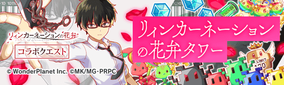 CrashFever_PR's tweet photo. コラボ限定タワー開催🗼

リィンカーネーションコラボのキャラクターが立ちはだかる、コラボ限定タワーを開催！

クリアして「ポリゴン」や「レベル上限突破クッキー(〜Lv.120)」などの報酬をGETしてくださいね！

開催期間：6/11(木) 14:59まで
#クラフィ #リィンカーネーションの花弁 https://t.co/UaC1c0wFoU