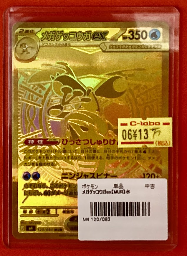 ポケモンカード 販売情報】 🐸メガゲッコウガex【MUR】 高レアカード