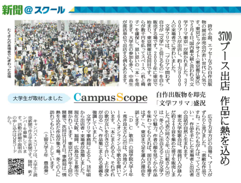 campus_scope's tweet photo. 【#大学生が取材しました】
6月4日付　#読売新聞　朝刊に掲載されました。
　自作出版物などの展示即売会 #文学フリマ の熱気を紹介しました。
 #キャンスコ #大学生 #学生新聞 #春から大学生 
新聞作りに参加したい方、興味ある方を募集してます。詳しくはhttps://t.co/RI6ti2UnQF https://t.co/cT8dCoRjKN