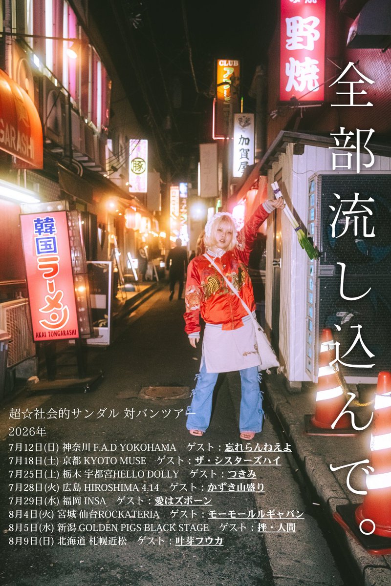 sandr_public's tweet photo. 🚩超☆ツアーゲスト最終解禁🚩 
超☆社会的サンダル　全国対バンツアー
「全部流し込んで。」 

7/25 (土)  栃木 ゲスト：つきみ
7/28 (火) 広島 ゲスト：かずき山盛り
8/4(火) 宮城 ゲスト：モーモールルギャバン
8/9(日) 北海道  ゲスト：叶芽フウカ

🎟️チケットリンクはリプライツリーより https://t.co/NPzBFmljCw