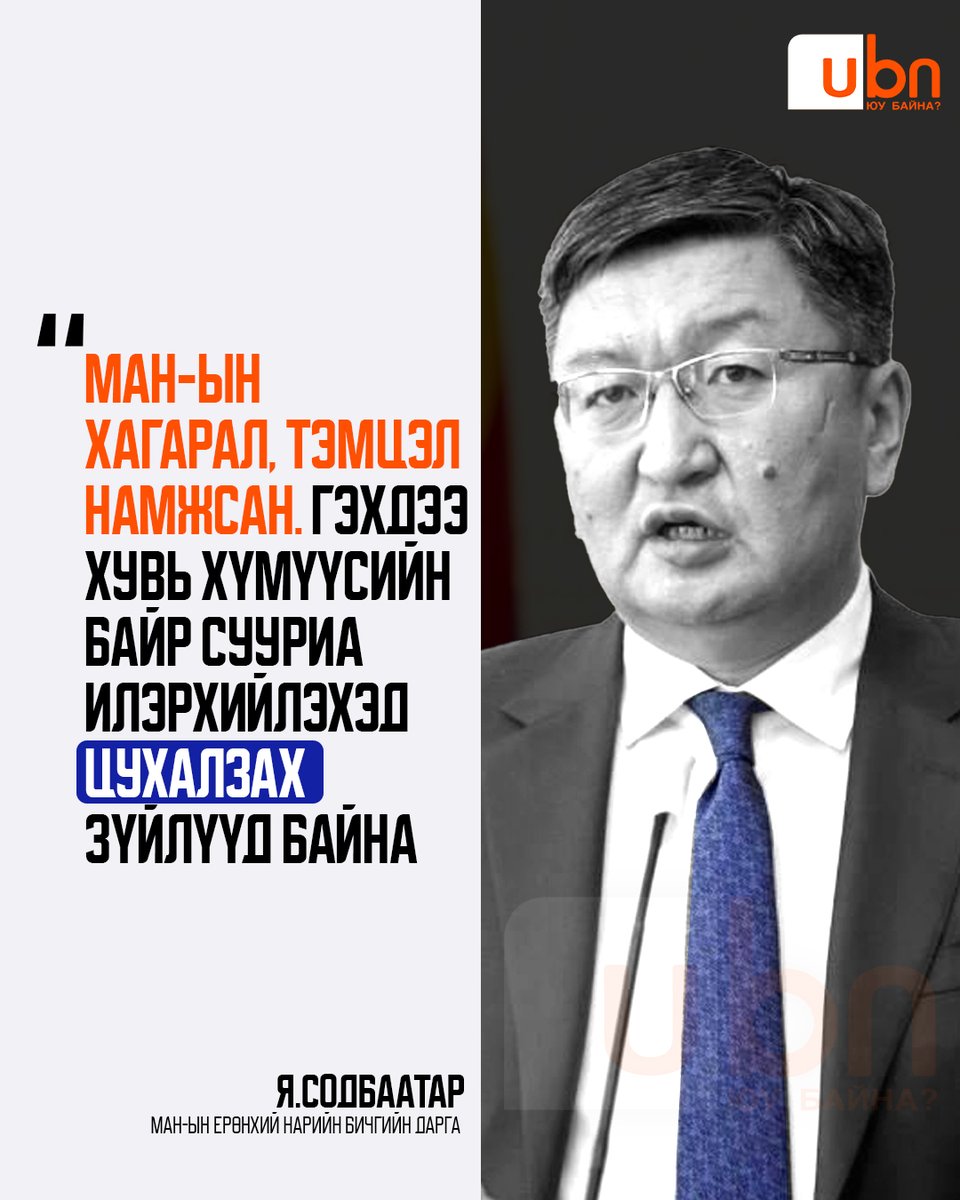 UBn_mn's tweet photo. МАН дотроо ойлголцоно гээд авлига, албан тушаалын хэргээр, хариуцлагагүй байдалд эвлэлдэн нэгдэж, тэврэлдэж болохгүй ‼ https://t.co/IYVhC69yIp
