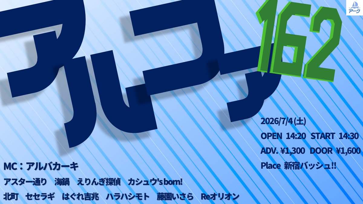 ark_liveworks's tweet photo. ⭕━━━━━━━━━━━━━⭕
 ┃ 7月の『アルファ』情報公開 ┃
⭕━━━━━━━━━━━━━⭕

超若手芸人によるネタライブ！！
７月は14公演開催🟠

―――――――――

1️⃣アルファ160

🗓2026年7月1日(水)
🕖開場16:50 開演17:00 終演予定18:00
🏢中野の劇場サッチー
🎫前売1,300円 当日1,600円

🔴出演者🔴
MC：アルバカーキ
アリオス
エリクトン
カヌン
空手部
こはるバスケ
シャンシャン
天体２
天明ブラウン
ブルーバケーション
めおしぼたん

予約開始⏩6/6(土) 12:00
https://t.co/rOmNN7Drl0

📸チェキ予約フォーム
⚠予約期限：6/29(月)23:59まで（2日前期限）
https://t.co/3Ln5BT4VQ6

―――――――――

2️⃣アルファ161

🗓2026年7月2日(木)
🕖開場16:50 開演17:00 終演予定18:00
🏢中野の劇場サッチー
🎫前売1,300円 当日1,600円

🔴出演者🔴
MC：コイオドリ
雨傘
ガールズナイト
つめたいごはん
トツカミツカ
泥まみれ
はこジャム
美魔女
ほろよい飯店
ムーンライトお嬢様
メガネなし博士
ゆう坊

予約開始⏩6/6(土) 12:05
https://t.co/CzS4OPrLWc

📸チェキ予約フォーム
⚠予約期限：6/30(火)23:59まで（2日前期限）
https://t.co/jcMqsrJ3JJ

―――――――――

3️⃣アルファ162

🗓2026年7月4日(土)
🕖開場14:20 開演14:30 終演予定15:30
🏢新宿バッシュ!!
🎫前売1,300円 当日1,600円

🔴出演者🔴
MC：アルバカーキ
アスター通り
海鍋
えりんぎ探偵
カシュウ's born!
北町
セセラギ
はぐれ吉兆
ハラハシモト
藤園いさら
Reオリオン

予約開始⏩6/6(土) 12:10
https://t.co/48cn0ov0dc

📸チェキ予約フォーム
⚠予約期限：7/2(木)23:59まで（2日前期限）
https://t.co/eFgErTy8wQ

―――――――――

4️⃣アルファ163

🗓2026年7月6日(月)
🕖開場16:50 開演17:00 終演予定18:00
🏢中野の劇場サッチー
🎫前売1,300円 当日1,600円

🔴出演者🔴
MC：アルバカーキ
イサカ・ジン
エマ
おーしゃんず
キュウカン鳥
銀仁朗
シンデン
DNA宇宙連合
にわのももか
はこジャム
パンタジア

予約開始⏩6/6(土) 12:15
https://t.co/dw95khCgvi

📸チェキ予約フォーム
⚠予約期限：7/4(土)23:59まで（2日前期限）
https://t.co/gGnWYbS06u

⏬⏬続きはツリーへ⏬⏬

#アルファ
#アーク
