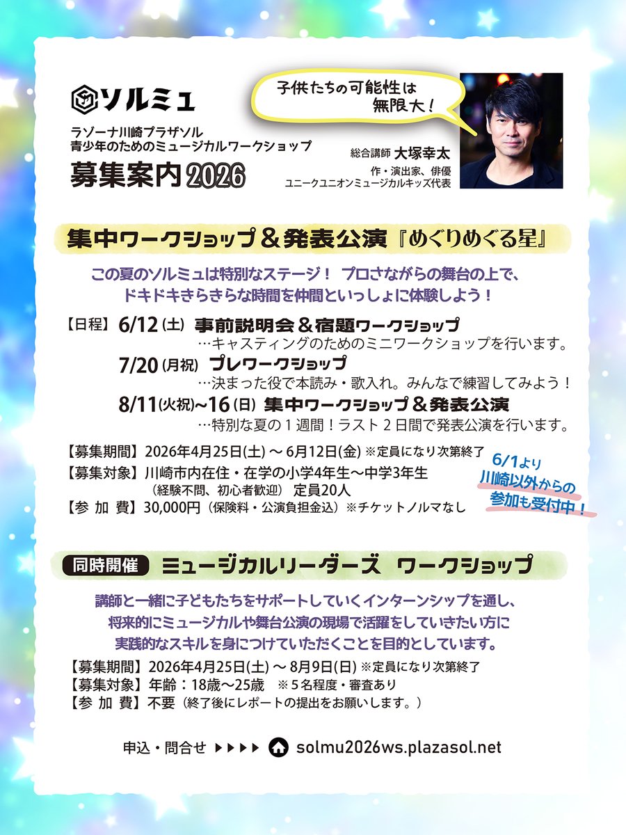 solmu_plazasol's tweet photo. 📢参加者募集6/12まで❗️
青少年のための #ミュージカルワークショップ
「#ソルミュ」
夏の発表公演の出演者、まもなく募集締切です。
初心者歓迎！プロ仕様の舞台で演じるドキドキなミュージカル体験、一緒に楽しもう🎵
https://t.co/zlecJseLHY

#ワークショップ #小学生ワークショップ #川崎市 https://t.co/bNGRiDUTqC