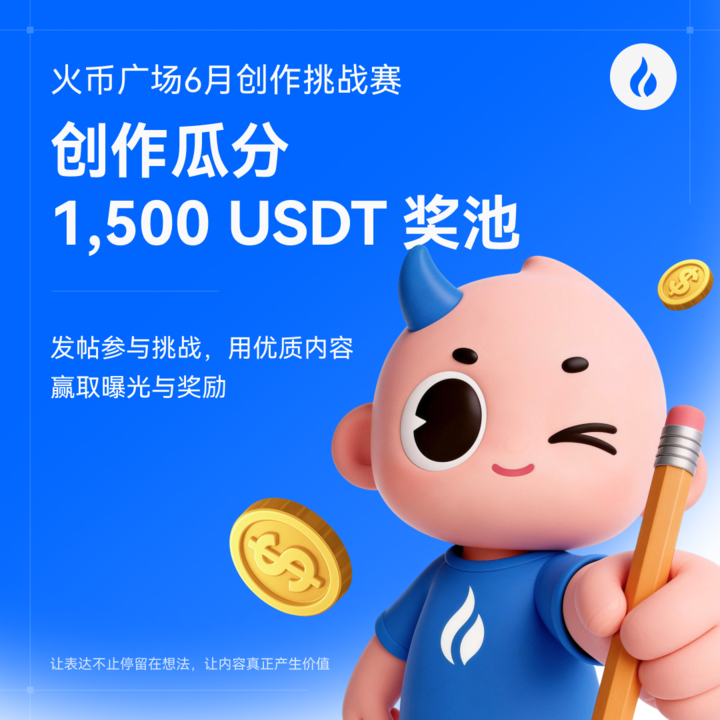 HTX_community's tweet photo. 火币广场6月创作挑战赛正式开启 🔥 

发帖参与挑战，瓜分 1500 USDT 奖池
用优质内容赢取曝光与奖励!  

无论是聊行情、热点、赛道、交易机会 
还是分享学习记录、市场观察与投资思考
任何你想分享的币圈内容都可以来火币社区发帖。  

让表达不止停留在想法  
让内容真正产生价值  

更多活动详情查看👇👇
🔗https://t.co/bHUkVzpK7V

来HTX广场聊聊你的看法👇👇
🔗https://t.co/k1fHVKugMz

#火币广场创作大赛 #火币广场暗藏暴富密码