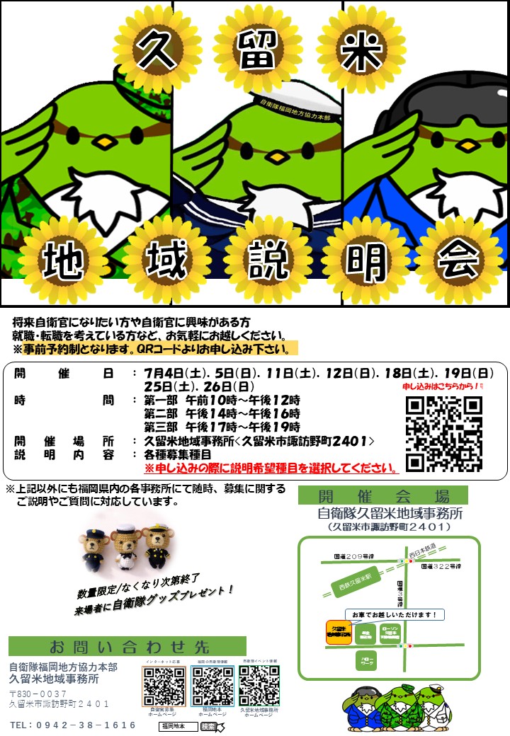 fukuoka_PCO's tweet photo. #久留米市 周辺にお住まいの方へ
７月は毎週末、久留米地域事務所にて #就職・ #進路 説明会を開催します！
 #自衛隊 に興味がある方 #転職 を検討されている方、お気軽にお越しください😁
来場者には数量限定で素敵なプレゼントをご用意しております！

詳細・お申し込みはこちら
👉https://t.co/vIotk67Kx6