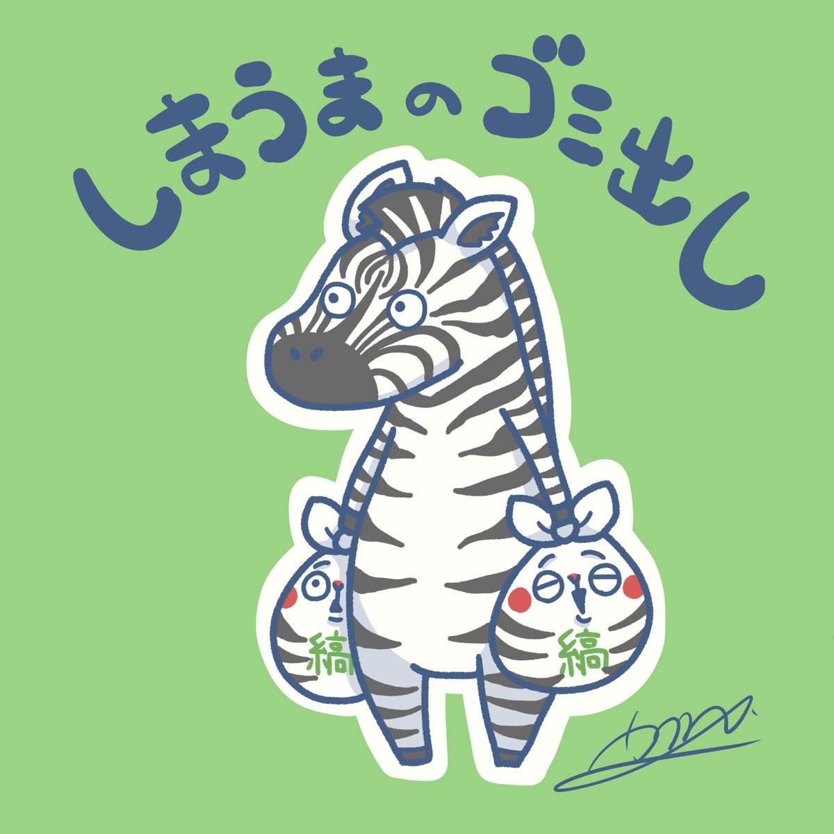 今日のゴミ出し当番のいきものはー！ シマウマ！🦓 その1！