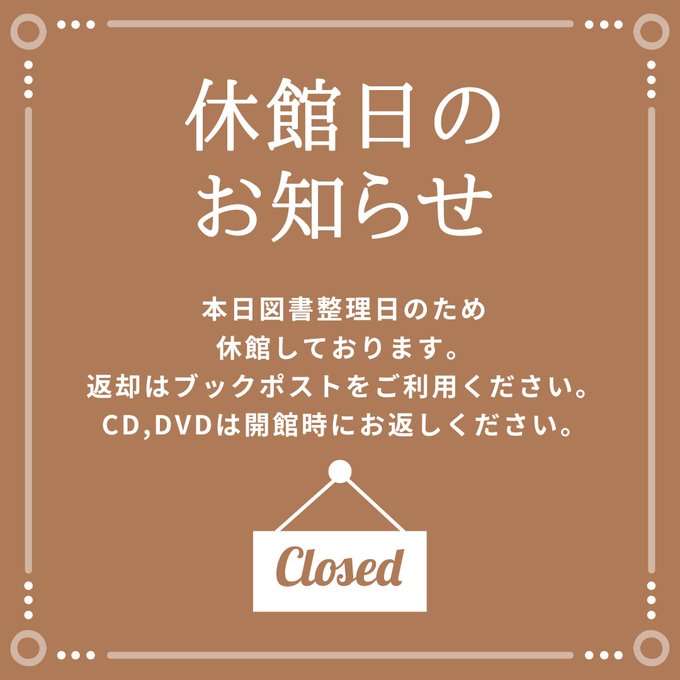 Yatsu_lib's tweet photo. 【#図書館からのお知らせ】 
いつもご利用ありがとうございます。  
本日は館内整理日のため、#谷津図書館 は休館となります。  
よろしくお願いいたします。 
#谷津 #奏の杜 #津田沼 https://t.co/gMdieGnmzc