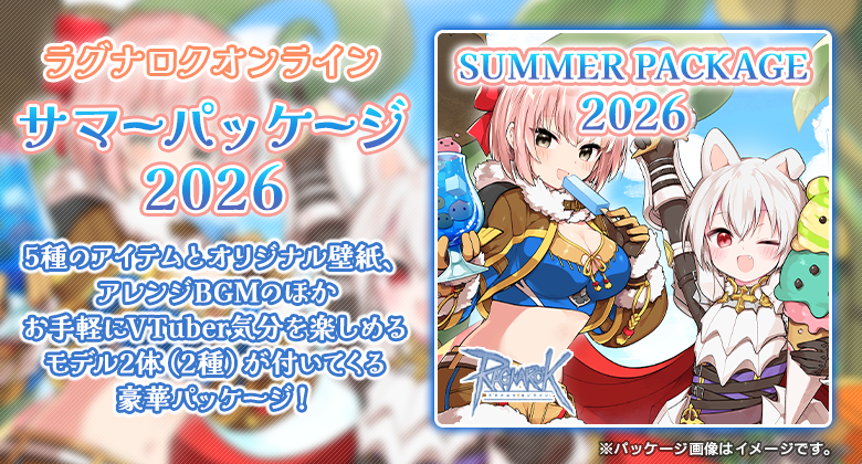 RJC_Po's tweet photo. #ラグナロクオンライン
【サマーパッケージ2026】本日15：00から発売！
🌟新アイテム5種
🌟壁紙2種
🌟アレンジBGM10曲
🌟VTuber用モデル2体（マイスター♀&amp;インクイジター♀）

https://t.co/03x4dLesMo https://t.co/GZX40LF0Bx