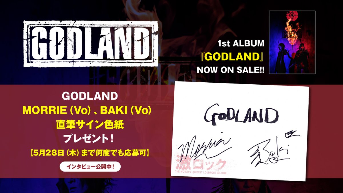 プレゼント当選者発表】 GODLANDのMORRIE（Vo）、BAKI（Vo）直筆サイン