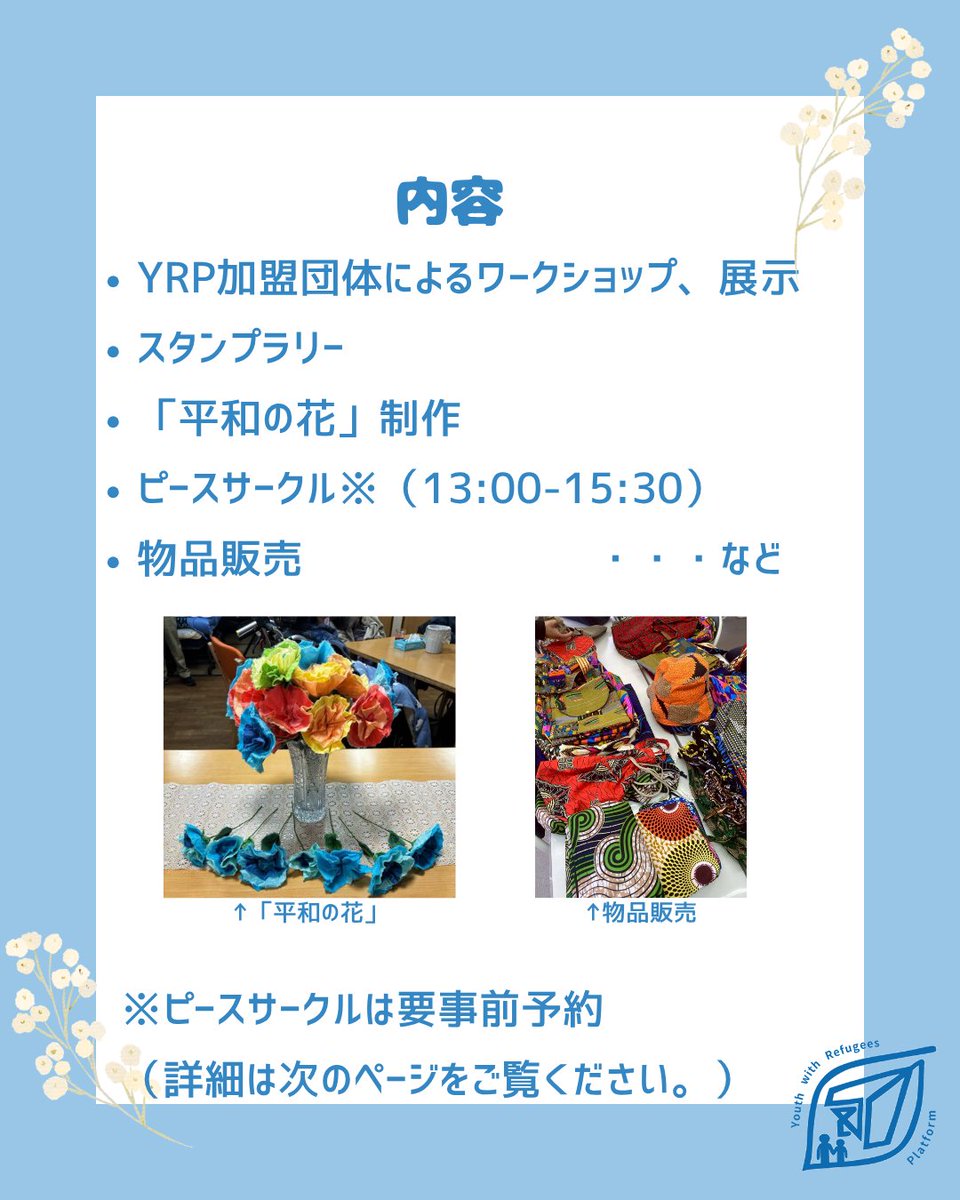 yu4refugees's tweet photo. 世界難民の日に際し、6月20日（土）に「世界難民の日2026 in みなとみらい ーBloom Beyond Borders 国境を越えて咲く花ー」を開催します！
📍神奈川大学 みなとみらいキャンパス ソーシャルコモンズ
当日は、ワークショップ、平和の花制作、展示などを実施予定です✨
お気軽にお立ち寄りください😊 https://t.co/BaE9WHIipB