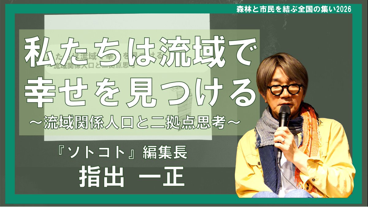 Morifo's tweet photo. 【無料で講演視聴できます🌿】

森と水は、私たちの暮らしとどうつながっているのか？

水文学者・沖大幹さん、雑誌『ソトコト』編集長・指出一正さんが、「森と水」「流域」のこれからを語ります。お二人を交えたトークセッションも！

🎫無料��要申込

▼お申込みはこちら
https://t.co/cxaNLA6Tq5 https://t.co/AlAjZ3VxfV