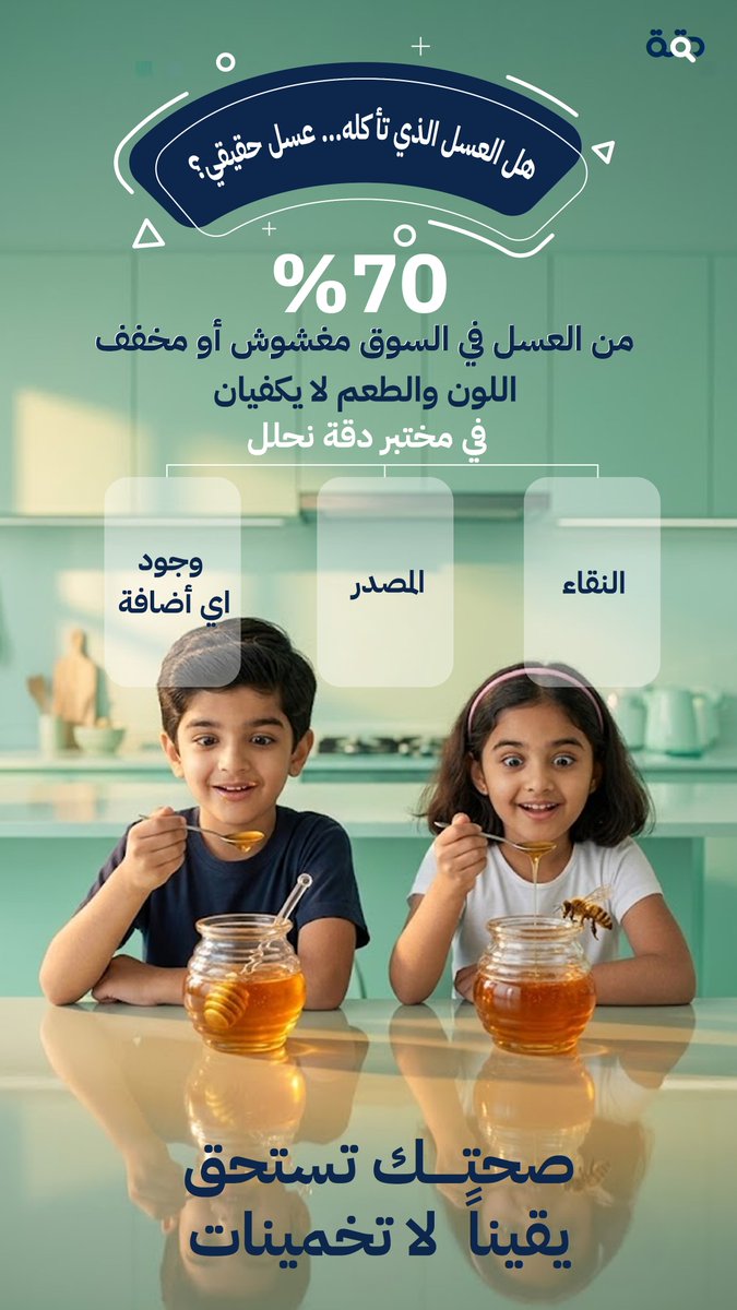 diqhlabs's tweet photo. 🍯 منتجك أصلي؟ أثبت ذلك بالعلم.
كثير من المنتجين يبيعون بدون شهادة جودة.
نحن نحلل العسل
ونعطيك تقريراً معتمداً — بسرعة قياسية.
👇 اطلب تحليلك الآن
#عسل_طبيعي #زيت_زيتون #جودة_معتمدة
0550568934
https://t.co/cm8iW6SxTK https://t.co/sFeA8oEzuK