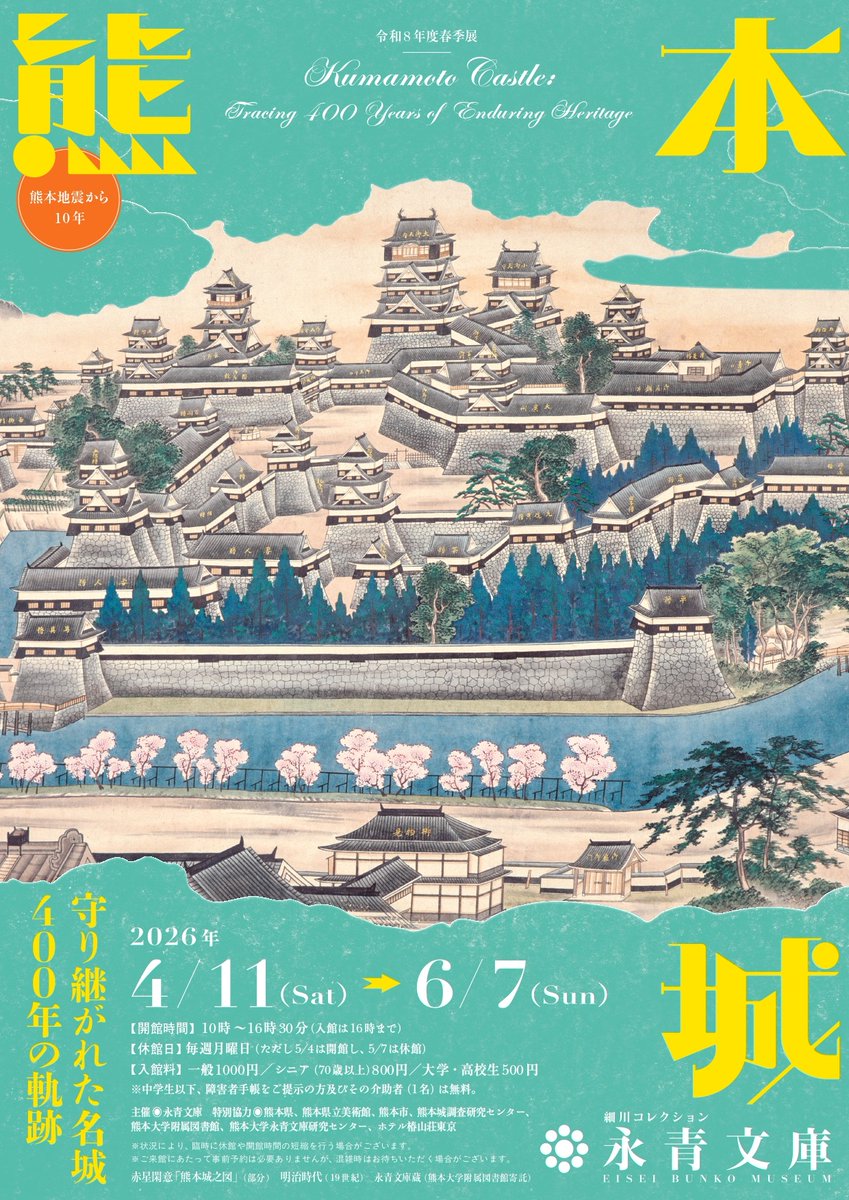 gruttopass's tweet photo. 【会期終了間近！】
#永青文庫 では6/7(日)まで　春季展「熊本城―守り継がれた名城400年の軌跡―」を開催中。一般料金1,000円が #ぐるっとパス だけで入場可。
#美術館 #美術館巡り #tokyomuseums #art #museum
https://t.co/9A7unHUOKF https://t.co/P5kazQJclG