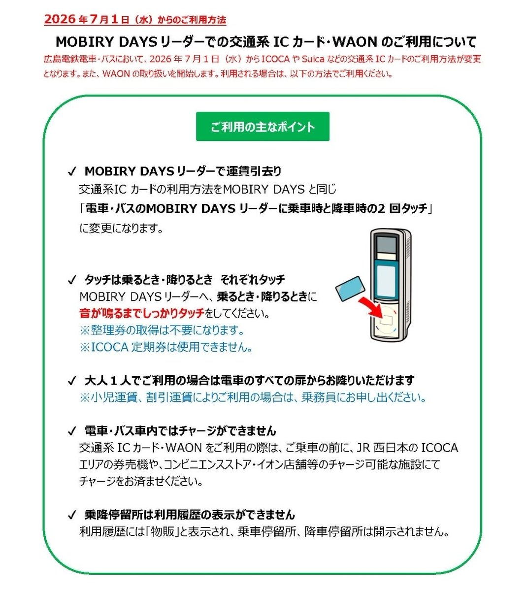 3rd_trbs's tweet photo. 広電バス・広電電車
7月からの交通系ICカード・WAONのご利用方法について

乗るとき・降りるとき
それぞれモビリーデイズリーダーにタッチしてください。

小児運賃���び障害者、介護者割引など
は自動適用されず
こどもICOCAや割引バス用ICOCAも
自動適用されません。

利用履歴は物販と表示されます。

https://t.co/4yNAJwG4Sp