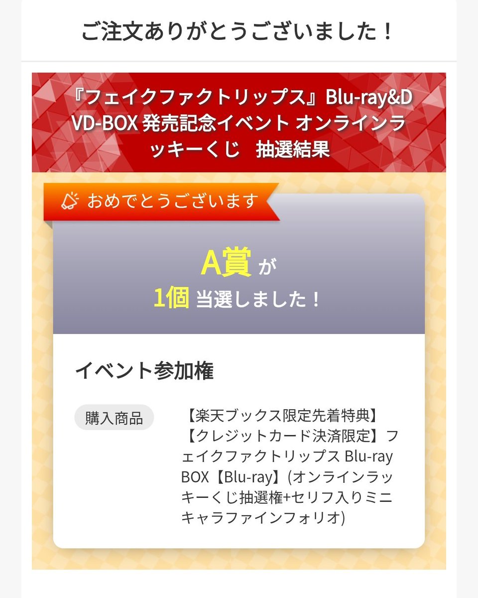 当たりました………🥲🥲