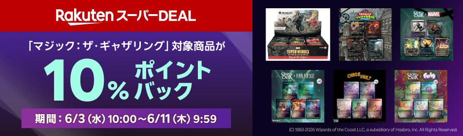 cube_mtg's tweet photo. 楽天スーパーDEALで
マジック：ザ・ギャザリング製品が対象

製品一覧
✅https://t.co/7dxAYqTPrw

対象製品が10％ポイントバック
2026年6月3日～6月11日9:59まで

MTG
PR https://t.co/Hg37Xk7K2r