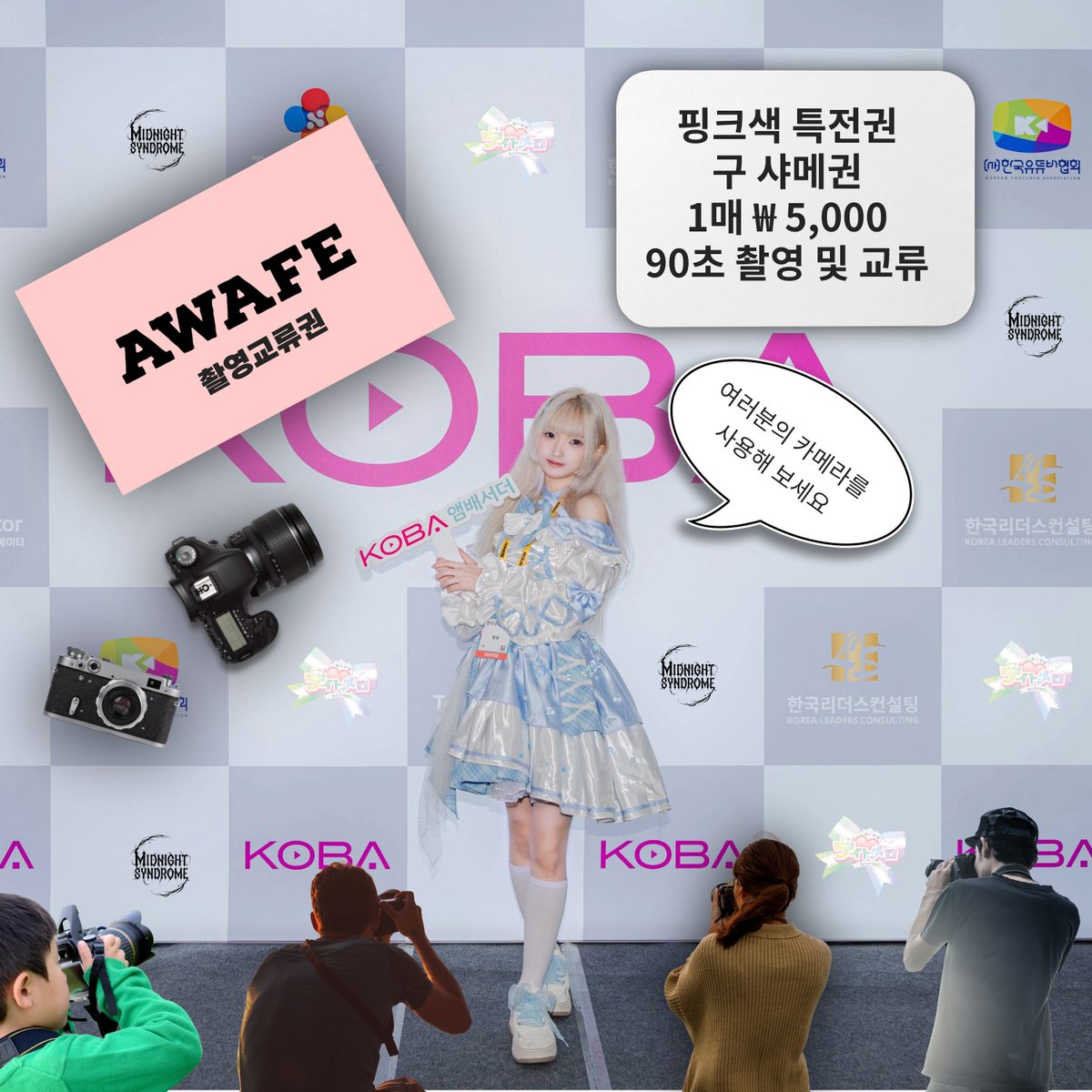 AWAFE_label's tweet photo. 핑크 특전권(구 샤메권) 안내

그동안 사용해온 '샤메'라는 명칭은 일본어 사진 메일(写メ) 에서 유래한 표현으로, 국내 팬분들께는 의미가 직관적으로 전달되지 않아 혼란을 드릴 수 있다는 의견이 있었습니다.
AWAFE는 기존에도 샤메권을 휴대폰 카메라 촬영 + 90초 교류로 안내하며 운영해왔으나, 보다 명확하고 즐거운 촬영 경험을 제공하기 위해 레귤레이션을 아래와 같이 변경합니다.
이제 AWAFE의 핑크 특전권(구 샤메권) 은 휴대폰 카메라뿐만 아니라 팬 여러분이 사용하시는 미러리스, DSLR, 컴팩트 카메라(똑딱이), 토이카메라, 게임기 등 다양한 촬영 기기를 활용하여 이용하실 수 있습니다.
멤버의 단독 사진은 물론 팬분과 함께하는 투샷 촬영도 가능하며, 더욱 높은 화질과 원하는 색감으로 소중한 순간을 기록하실 수 있습니다. 또한 즉석 사진 필름 사용을 줄임으로써 자원 낭비를 줄이고 환경을 생각하는 작은 움직임에도 함께할 수 있습니다.
핑크 특전권을 10장 구입시 1장을 더 드립니다.
50000원 구입시 11장 증정 + 1PT
