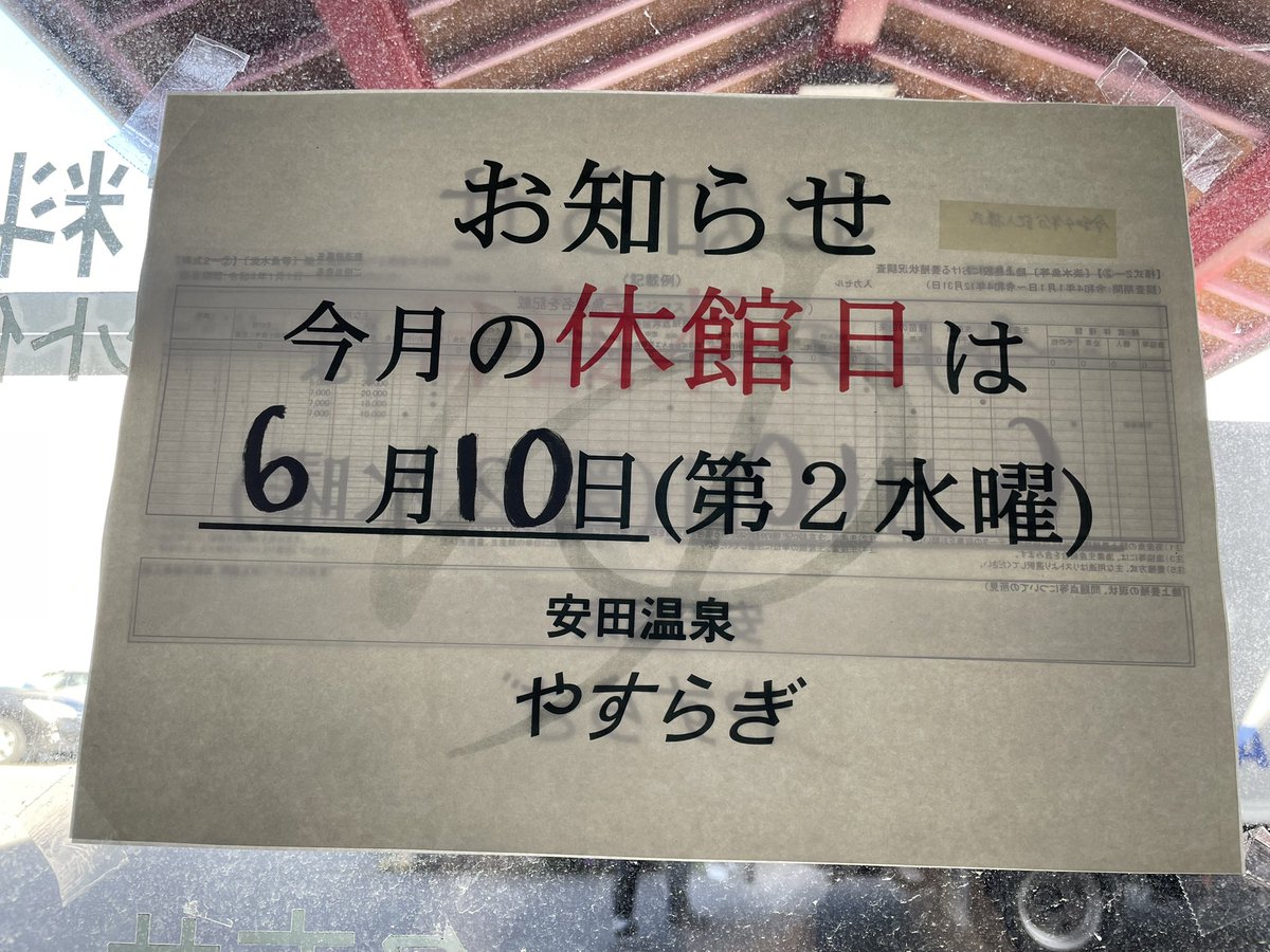 Yasudaonsen's tweet photo. いつもご来場くださいまして、誠にありがとうございます😊

今月の休館のお知らせです！ https://t.co/Ri5kyEWPvX