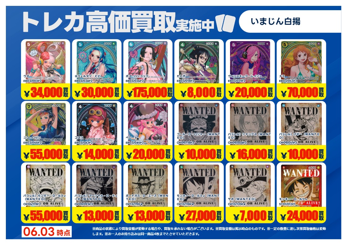 トレカ買取情報OP】① 6/4（木）～ #ワンピースカードゲーム 特別高価