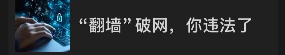 45_206MHz's tweet photo. “翻墙”破网，你违法了 https://t.co/pBKxFZdUmF