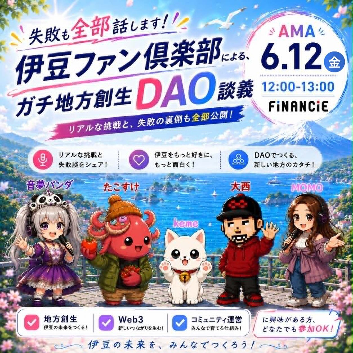 financie_jp's tweet photo. ╭━━━━━━━━━━━━━╮
   Xスペース開催のお知らせ
   伊豆ファン倶楽部 × FiNANCiE
╰━━━━━━━━━━━━━╯

地方創生とトークンの可能性を、
現場の声から考えるAMAを開催します。

📌 6月12日（金）12:00〜13:00
Xスペースにて開催！（予約はリプ欄より）

━━━━━━━━━━━━━

テーマ（予定）
✅ 新規ユーザー様から見た
　   FiNANCiEの楽しみ方とは…？

✅ 地方創生におけるトークン活用の可能性
✅ FiNANCiEとリアルをつなぐ取り組み
✅ 地方創生DAOの理想形

━━━━━━━━━━━━━

🎙 登壇者
＜伊豆ファン倶楽部＞
音夢パンダさん／たこすけさん／きみさん
@izufanclub 

＜FiNANCiE＞
大西（プロジェクトリーダー）／
MOMO（國光秘書）
@O24west  @peachhhime 

━━━━━━━━━━━━━

🎁 事前申込（リプ欄）でトークンがもらえる！

事前参加申込をいただいた方に
伊豆ファン倶楽部トークンをプレゼント🪙
（ギフトコードをメールにて配布）

地方とトークンの「これから」をぜひ一緒に。

👇 事前申込＆スペースURLはリプ欄へ

#FiNANCiE #地方創生 #伊豆