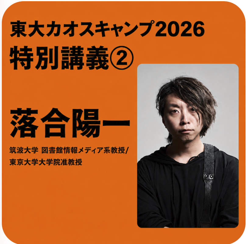 khaoscamp's tweet photo. 【決定！特別講義２】
8/7～8/16の夏季キャンプにて、落合陽一さんの特別講義が決定しました！  

■ 落合陽一
（筑波大学 図書館情報メディア系教授／東京大学大学院准教授） 

 引き続き、ご応募お待ちしています！  

📌東大カオスキャンプ応募受付中！ 📷 https://t.co/nIEVwzbPsl https://t.co/Bhg8dXuRRh