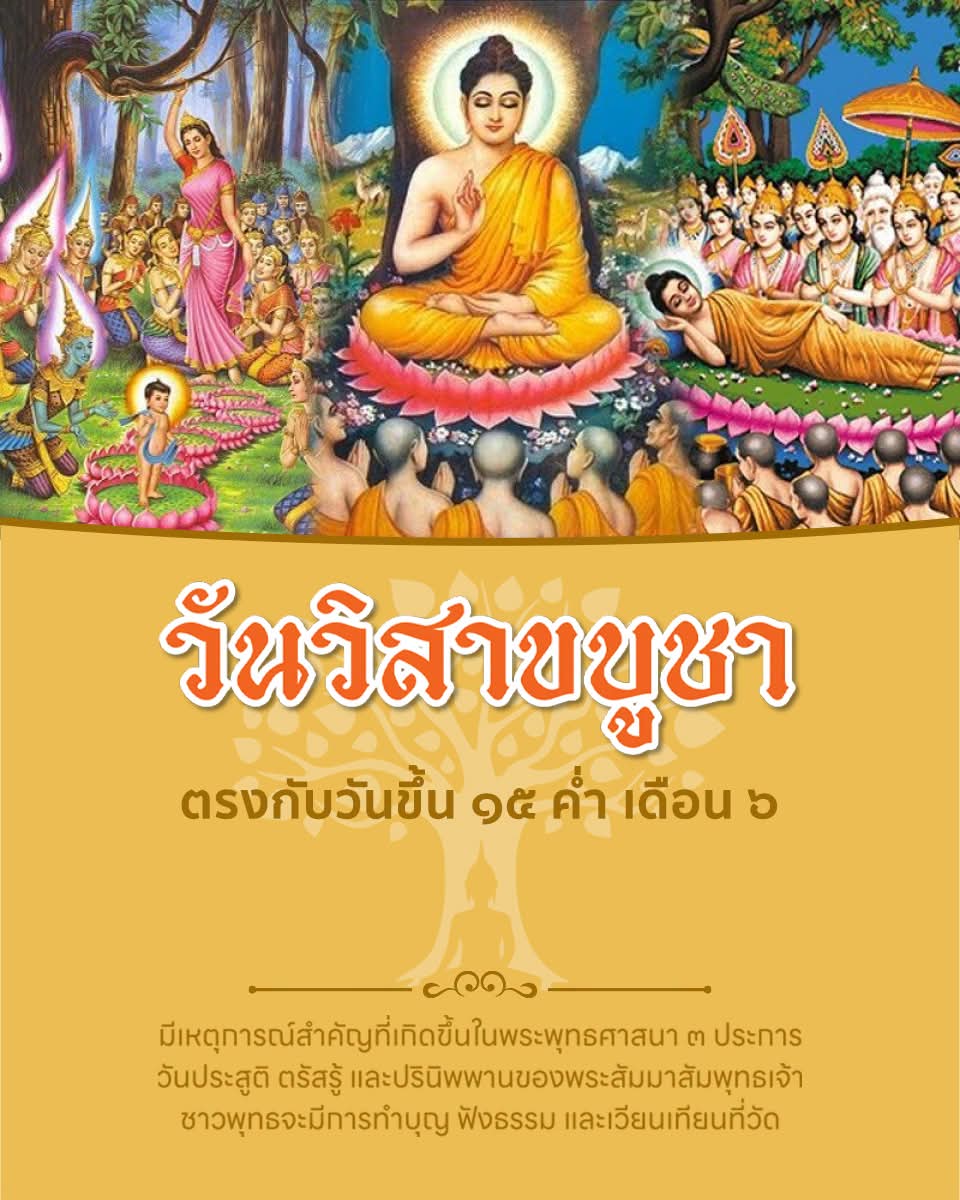 fio_pr's tweet photo. "วันวิสาขบูชา" 
เป็นวันสำคัญที่เกิดขึ้นในพระพุทธศาสนา 3 ประการ คือ วันประสูติ ตรัสรู้ และปรินิพานของพระสัมมาสัมพุทธเจ้า ชาวพุทธจะมีการทำบุญ ฟังธรรม และเวียนเทียนที่วัด
.
#กระทรวงทรัพยากรธรรมชาติและสิ่งแวดล้อม #MNRE #องค์การอุตสาหกรรมป่าไม้ #FIO https://t.co/cUnHPjmmqR