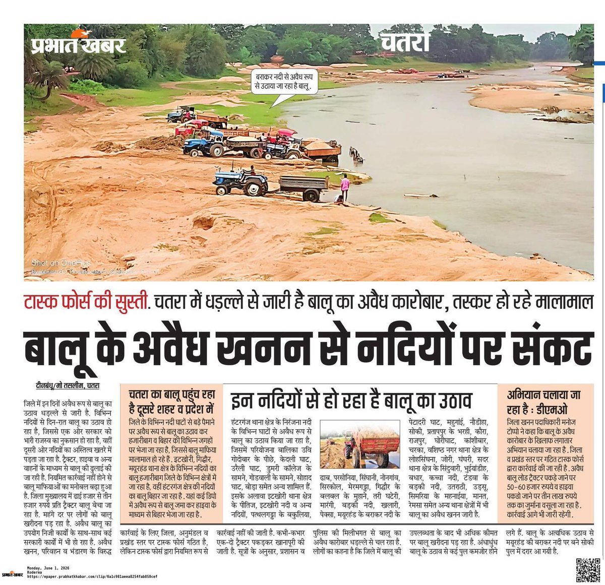 mdtaslim_'s tweet photo. एक ओर सरकार अवैध खनन के विरुद्ध कार्रवाई का निर्देश दे रही है, तो वहीं दूसरी ओर चतरा जिले के विभिन्न नदियों से अवैध बालू का उठाव व परिवहन धड़ल्ले से जारी है...
@HemantSorenJMM @deepakbiruajmm @IrfanAnsariMLA https://t.co/aA0y28SCYw