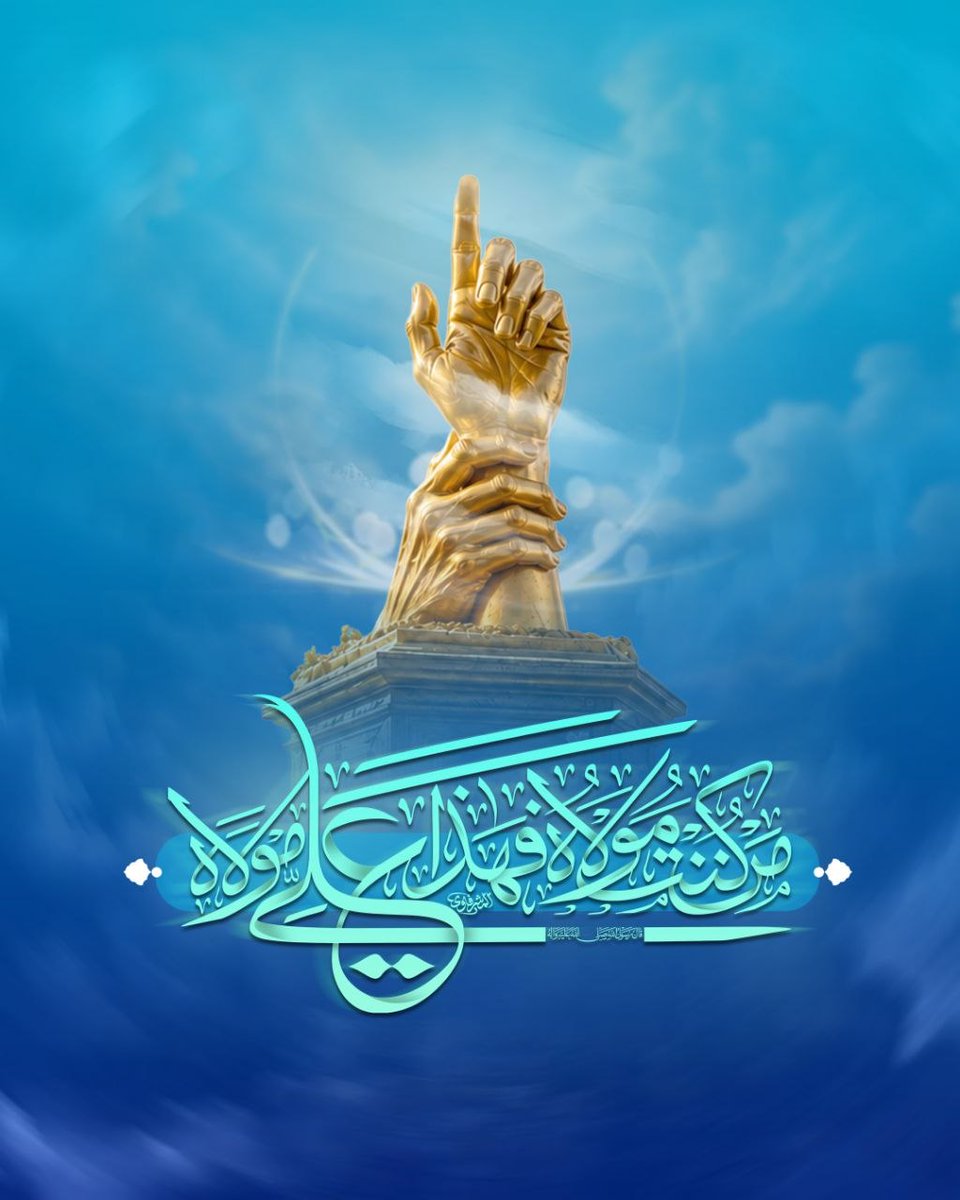 aqaed_com's tweet photo. نهنّئكم بعيد الغدير الأغر؛ هويّة الحق ورمز البصيرة وبوصلة الحقيقة.أعاده الله علينا وعليكم بقبول الأعمال والطاعات، والثبات على ولاية أهل البيت عليهم السلام، والحمد لله الذي جعلنا وإياكم من المتمسكين بولاية أمير المؤمنين وأبناءه المعصومين صلوات الله عليهم أجمعين.
#عيد_الغدير ١٤٤٧هـ https://t.co/E3ERTXvHqK