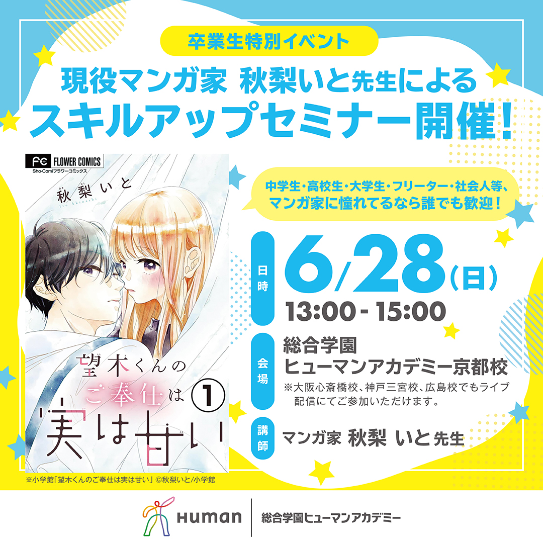 Human_manga's tweet photo. 【6/28(日)特別セミナー開催✨】

小学館「Sho-Comi」デビューの人気マンガ家
秋梨いと さんが登場！

実際の作品を使い
マンガのコツや仕事の裏側を伝授！
マンガ家に興味がある方、マンガが好きな方は
この機会に是非ご参加ください🏫

▼詳細・お申込みはこちらから
https://t.co/YyWAYStn42 https://t.co/ypvCwXpbVb