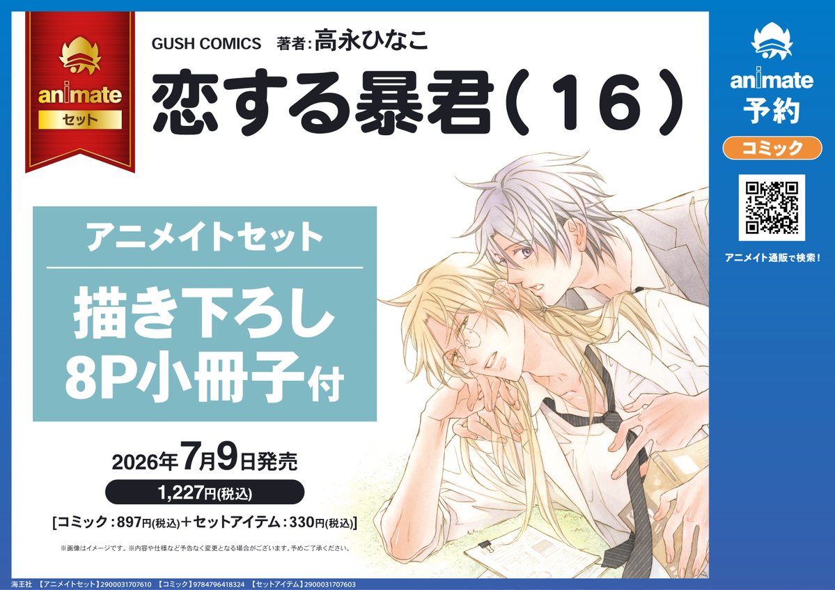 GUSH_info's tweet photo. ＼＼💙お知らせ💙／／

7月9日発売のGUSH COMICS「#恋する暴君 16」
アニメイトセットご予約スタート🫶

#高永ひなこ 先生描き下ろしの8P小冊子が付いた豪華なセットとなっております💘
ぜひチェックしてみてください🌼

⬇️ご予約はこちらから！⬇️
https://t.co/jRKipasetU https://t.co/WDsHI2hzzo