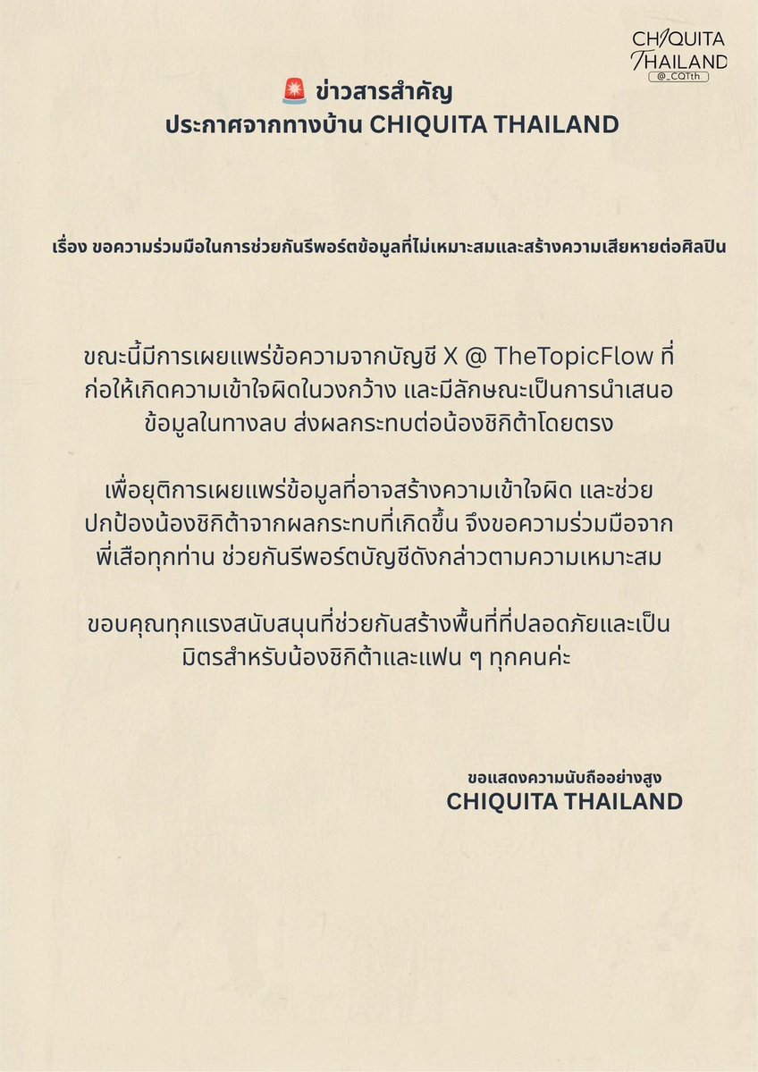 _CQTth's tweet photo. 🚨 ข่าวสารสำคัญ

ขณะนี้มีการเผยแพร่ข้อความจากบัญชี X @ TheTopicFlow ที่ก่อให้เกิดความเข้าใจผิดในวงกว้าง และมีลักษณะเป็นการนำเสนอข้อมูลในทางลบ ส่งผลกระทบต่อน้อง #CHIQUITA โดยตรง

เพื่อยุติการเผยแพร่ข้อมูลที่อาจสร้างความเข้าใจผิด และช่วยปกป้องน้องชิกิต้าจากผลกระทบที่เกิดขึ้น จึงขอความร่วมมือจากพี่เสือทุกท่าน ช่วยกันรีพอร์ตบัญชีดังกล่าวตามความเหมาะสม

ขอบคุณทุกแรงสนับสนุนที่ช่วยกันสร้างพื้นที่ที่ปลอดภัยและเป็นมิตรสำหรับน้องชิกิต้าและแฟน ๆ ทุกคนค่ะ

——————————————

🚨 Important update

There’s currently a post circulating from the X account @ TheTopicFlow that may be misleading and is being shared in a way that could create negative misunderstanding. It has also directly affected CHIQUITA of #BABYMONSTER

To help stop the spread of incorrect information and protect Chiquita from further impact, we kindly ask everyone to report the account.

Thank you for your support ,and let’s help create a safe and positive space together for Chiquita and all fans 🐯💪