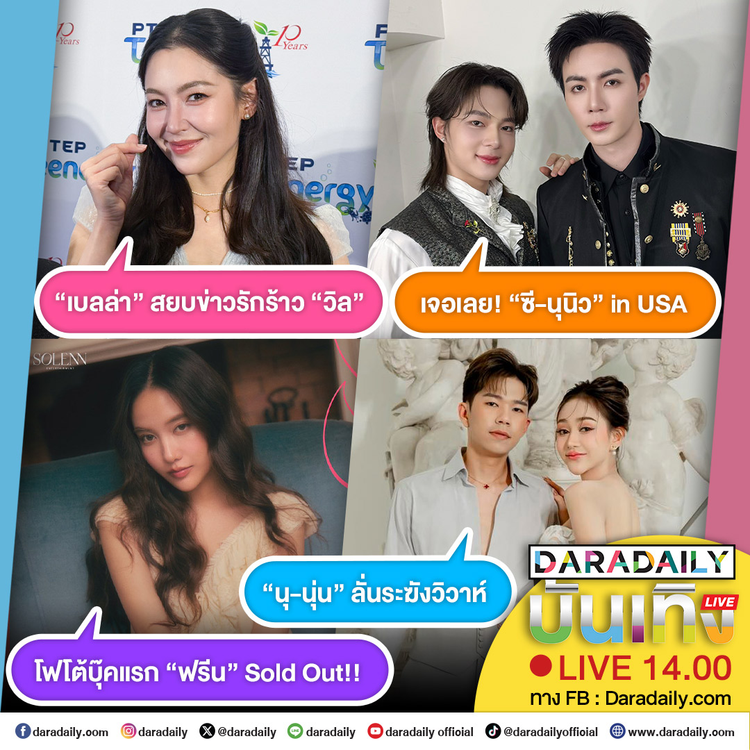 daradaily's tweet photo. ดาราเดลี่บันเทิง Live! “เบลล่า” สยบข่าวรักร้าว “วิล” ส่วน “นุ-นุ่น” ลั่นระฆังวิวาห์ ด้าน โฟโต้บุ๊คแรก “ฟรีน” Sold Out!! และ เจอเลย! “ซี-นุนิว” in USA เดี๋ยวสักครู่เจอกันนะจ๊ะ
.
.
#เบลล่าราณี #bellacampen #ชวิณเบลล่า #ซีนุนิว #ZeeNuNew #ฟรีนสโรชา #srchafreen #นุนุ่น #นุกฤษฎา #นุ่นเนตรชนก #daradaily #ดาราเดลี่ #ข่าวบันเทิง