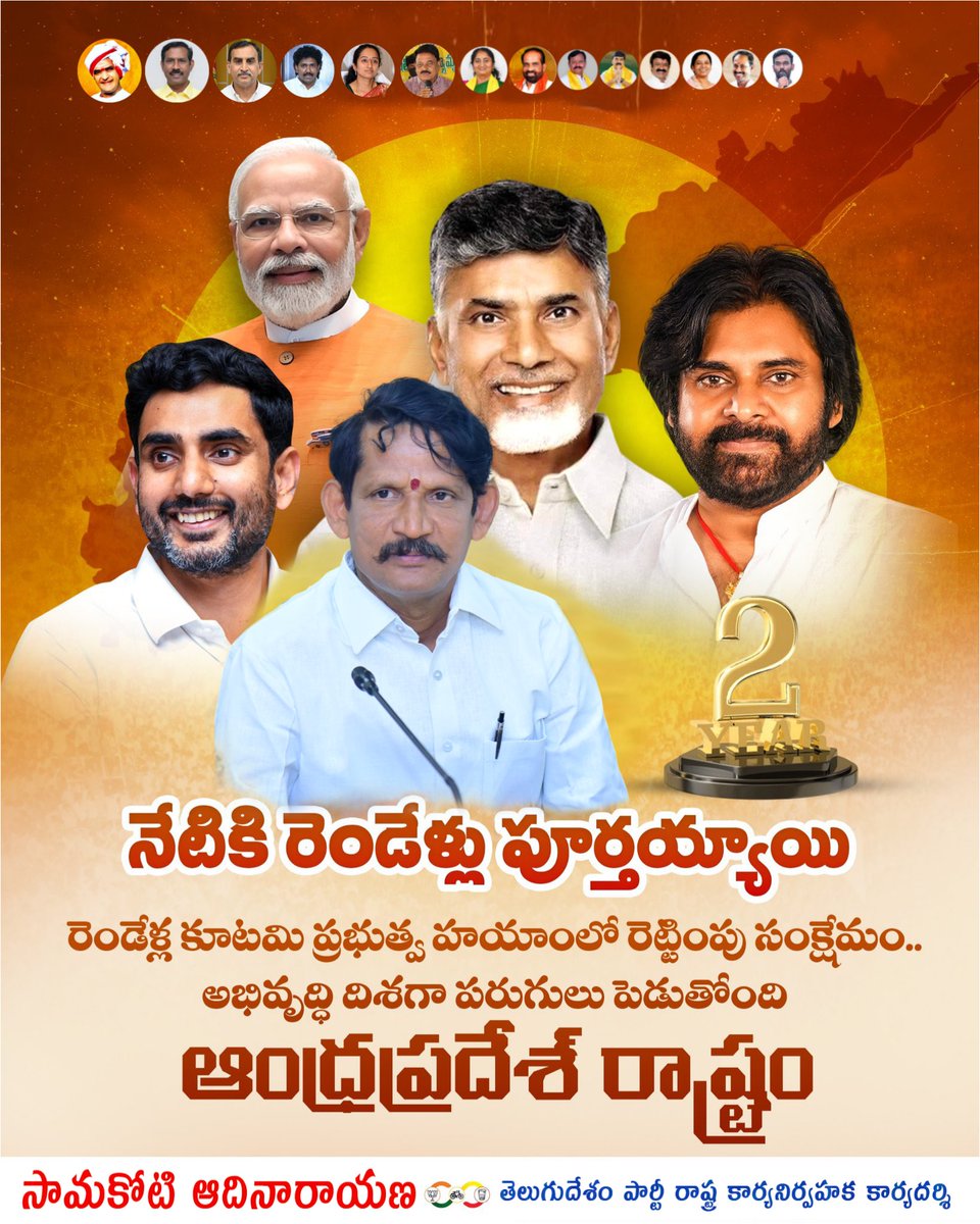 samakotiadi's tweet photo. ప్రజల నమ్మకానికి రెండేళ్లు.. ప్రగతికి బాటలు

- గౌరవ ముఖ్యమంత్రి నారా చంద్రబాబు నాయుడు గారి అద్భుత దార్శనికతతో, కూటమి ప్రభుత్వం విజయవంతంగా రెండేళ్ల పాలన పూర్తి 

- అభివృద్ధి, సంక్షేమమే రెండు కళ్లు

- బడికెళ్లే పిల్లల నుంచి మలివయసు వృద్ధుల వరకు, ప్రతి ఒక్కరి ముఖంలో నవ్వులు పూయిస్తున్న ప్రభుత్వం

- మహిళా సాధికారతకు పెద్దపీట 

* మీరు అందించిన ఈ అఖండ తీర్పుకు, నమ్మకానికి ఎల్లప్పుడూ కృతజ్ఞతలతో.. మీ ఆశీస్సులతో రాబోయే రోజుల్లో మరింత పారదర్శకమైన, అద్భుతమైన పాలనను అందిస్తాం.

#ChandrababuNaidu
#PawanKalyan
#NaraLokesh
#samakotiadinarayana
#IdhiManchiPrabhutvam
#TeluguDesamParty
#AndhraPradesh
#puttaparthi
