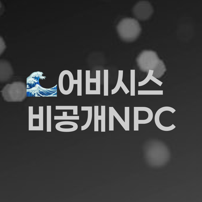 FLEE_SUB's tweet photo. 🌊어비시스 비공개 NPC (낙서)
https://t.co/uX5ZNPTfF2 https://t.co/gB0zCeaTAF