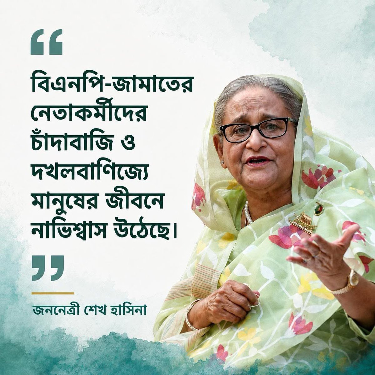 kazi_mamun's tweet photo. বিএনপি-জামাতের নেতাকর্মীদের চাঁদাবাজি ও দখলবাণিজ্যে মানুষের জীবনে নাভিশ্বাস উঠেছে।

- জননেত্রী শেখ হাসিনা

#Bangladesh #SheikhHasina https://t.co/eKqvl5mIpM