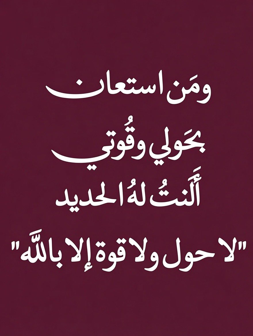qalcc's tweet photo. لا حول ولا قوة إلا بالله https://t.co/jjJ9RRPXvw